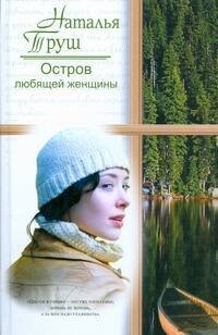 Обложка книги «Остров любящей женщины» — Труш Наталья Рудольфовна, ISBN 9785170542994