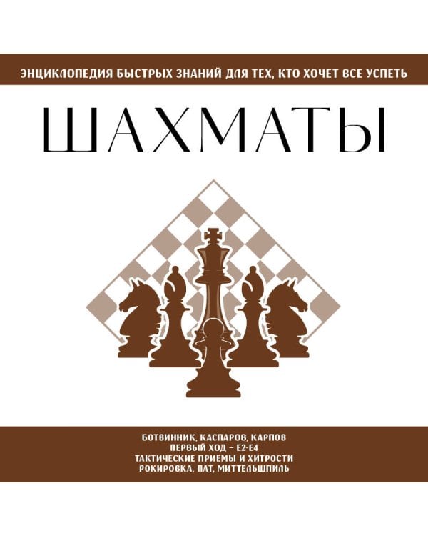 Шахматы. Для тех, кто хочет все успеть