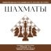 Шахматы. Для тех, кто хочет все успеть