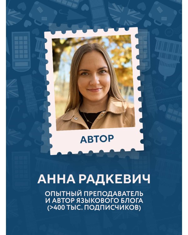 Английский за 120 дней. Учимся читать, говорить и понимать с нуля