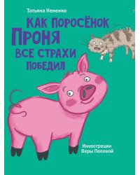 МОЯ БИБЛИОТЕКА. Как поросёнок Проня все страхи победил 80 стр