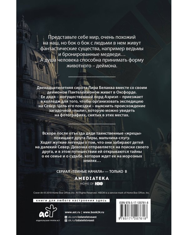 Темные начала. Книга 1. Северное сияние