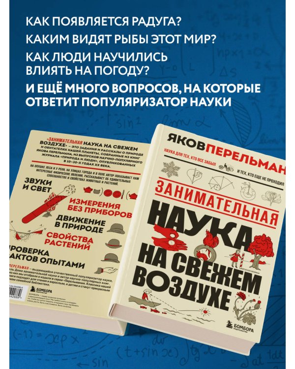 Занимательная наука на свежем воздухе