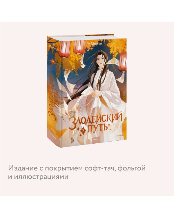 Злодейский путь!.. Том 3