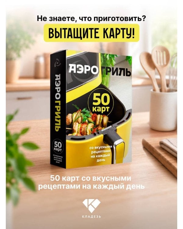 Дополнительное изображение книги «Аэрогриль. 50 карт со вкусными рецептами на каждый день»