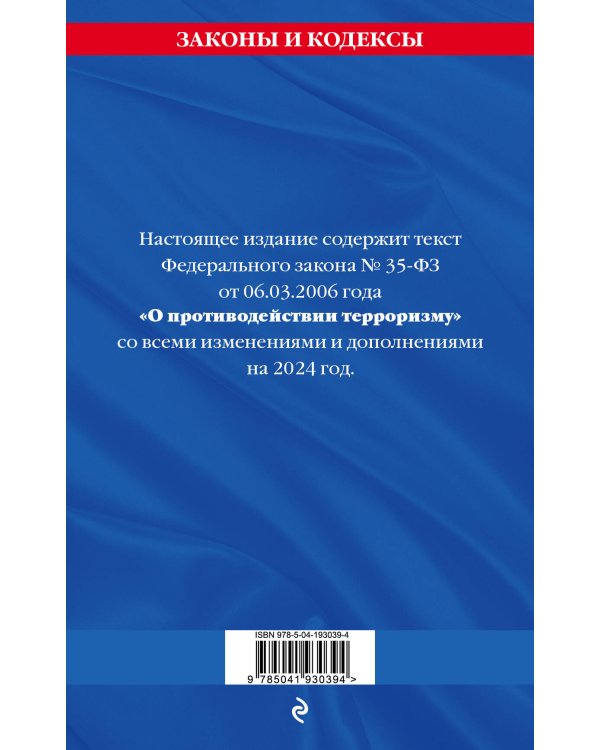 ФЗ "О противодействии терроризму" по сост. на 2024 год / № 35 ФЗ