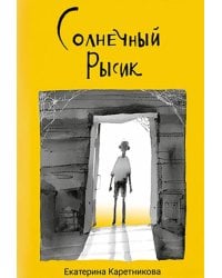 Солнечный рысик