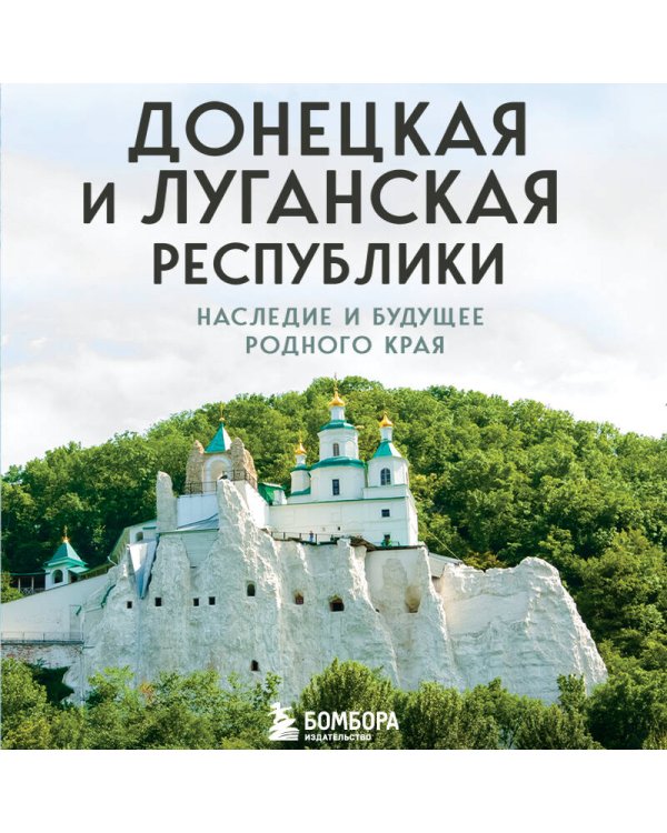 Донецкая и Луганская Республики. Наследие и будущее родного края