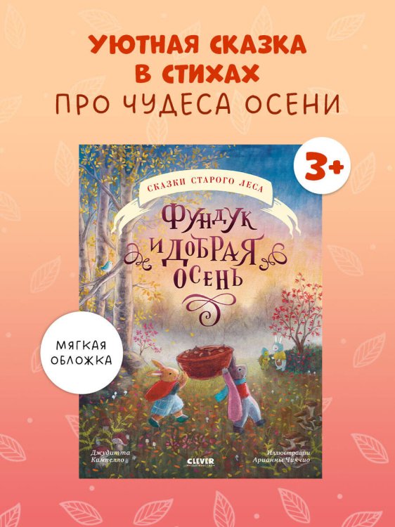 Сказки старого леса (мягкая обложка). Фундук и добрая осень