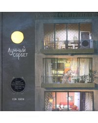 Лунный сорбет