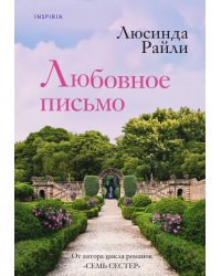 Любовное письмо