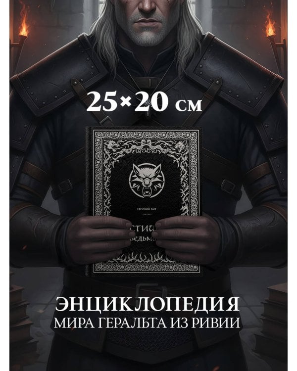 Бестиарий Ведьмака (иллюстрированное издание с закрашенным обрезом)