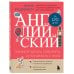 Английский за 120 дней. Учимся читать, говорить и понимать с нуля