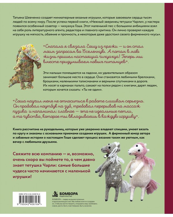 Дополнительное изображение книги «Ласковый питомник тетушки Чарли. Душевное руководство по вязанию спицами»