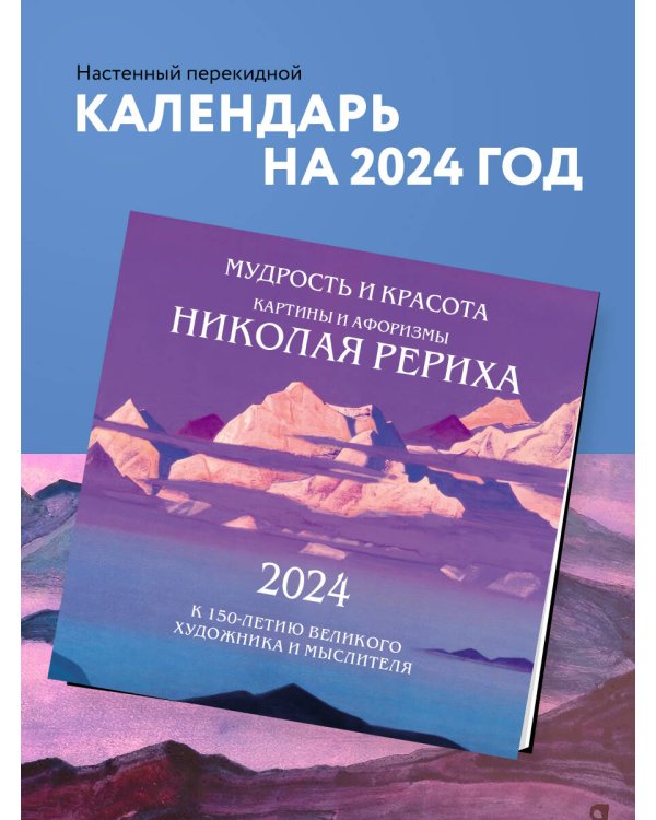 Мудрость и красота. Картины и афоризмы Николая Рериха. К 150-летию великого художника и мыслителя. Календарь настенный на 2024 год (300х300 мм)