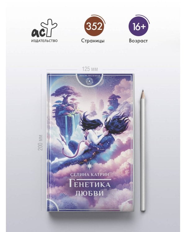 Генетика любви