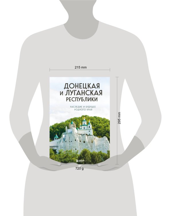 Донецкая и Луганская Республики. Наследие и будущее родного края