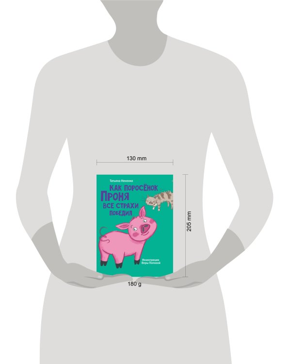 МОЯ БИБЛИОТЕКА. Как поросёнок Проня все страхи победил 80 стр