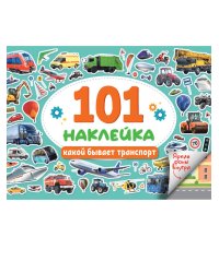 101 НАКЛЕЙКА. КАКОЙ БЫВАЕТ ТРАНСПОРТ