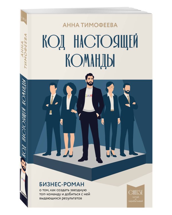 Дополнительное изображение книги «Код настоящей команды. Бизнес-роман о том, как создать звездную топ-команду и добиться с ней выдающихся результатов»