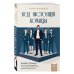 Дополнительное изображение книги «Код настоящей команды. Бизнес-роман о том, как создать звездную топ-команду и добиться с ней выдающихся результатов»