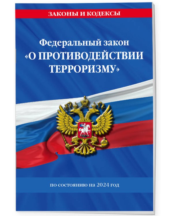 ФЗ "О противодействии терроризму" по сост. на 2024 год / № 35 ФЗ