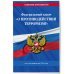 ФЗ "О противодействии терроризму" по сост. на 2024 год / № 35 ФЗ