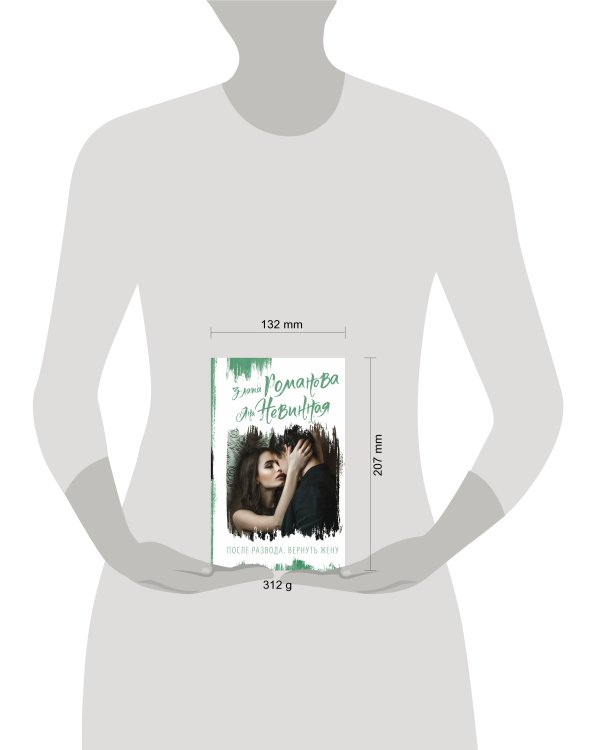 После развода. Вернуть жену