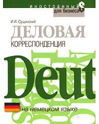 Деловая корреспонденция на немецком языке
