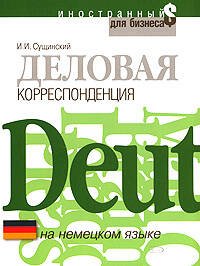 Обложка книги «Деловая корреспонденция на немецком языке» — Сущинский Иосиф Иванович, ISBN 9785699160181