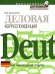 Обложка книги «Деловая корреспонденция на немецком языке» — Сущинский Иосиф Иванович, ISBN 9785699160181