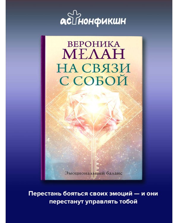 На связи с собой. Эмоциональный баланс