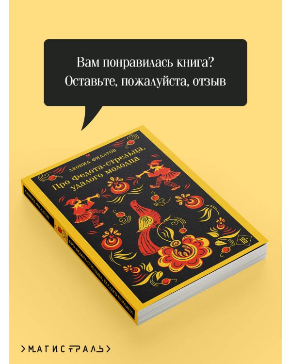 Про Федота-стрельца, удалого молодца