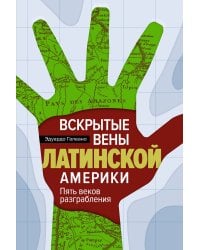 Вскрытые вены Латинской Америки: Пять веков разграбления