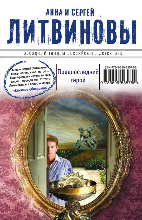 Обложка книги «Предпоследний герой» — Литвинов Сергей Витальевич, ISBN 9785699585755