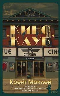 Новый FICTION (Центрполиграф) Киноклуб