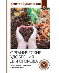 Органические удобрения для огорода. Навоз, компост, сапропель и другая органика
