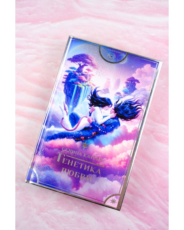 Генетика любви