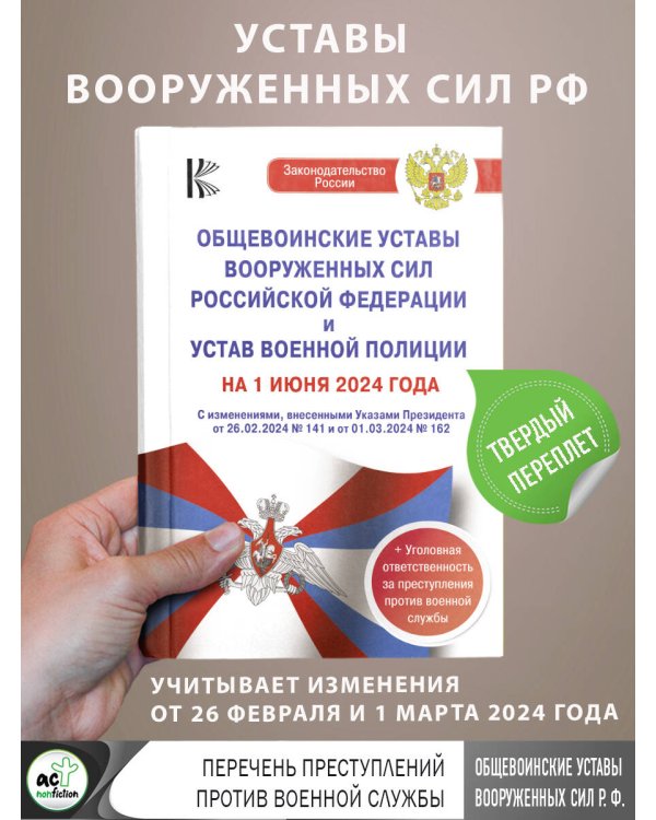 Общевоинские уставы Вооруженных Сил Российской Федерации и Устав военной полиции на 1 июня 2024 года + уголовная ответственность за преступления против военной службы