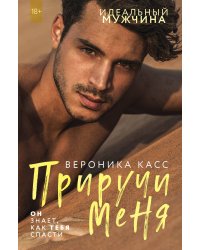 Приручи меня