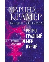 Ретроградный Меркурий