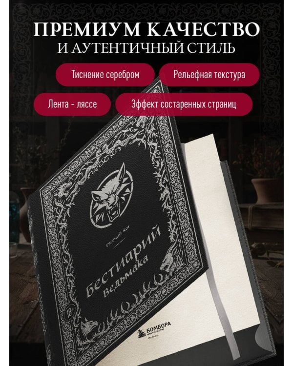 Бестиарий Ведьмака (иллюстрированное издание с закрашенным обрезом)