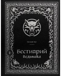 Бестиарий Ведьмака (иллюстрированное издание с закрашенным обрезом)