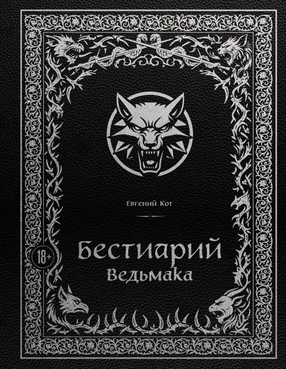 Бестиарий Ведьмака (иллюстрированное издание с закрашенным обрезом)
