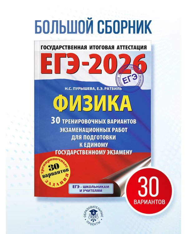 ЕГЭ-2026. Физика. 30 тренировочных вариантов экзаменационных работ для подготовки к единому государственному экзамену