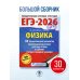 ЕГЭ-2026. Физика. 30 тренировочных вариантов экзаменационных работ для подготовки к единому государственному экзамену