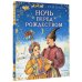 Ночь перед Рождеством
