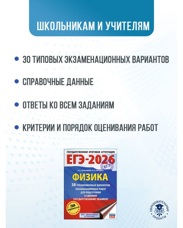 ЕГЭ-2026. Физика. 30 тренировочных вариантов экзаменационных работ для подготовки к единому государственному экзамену