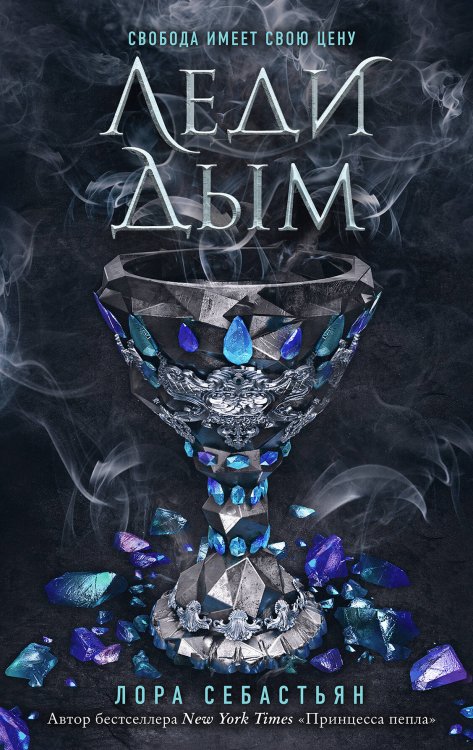 Young Adult. Наследница пламени Леди Дым (#2)