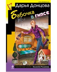 Бабочка в гипсе: роман